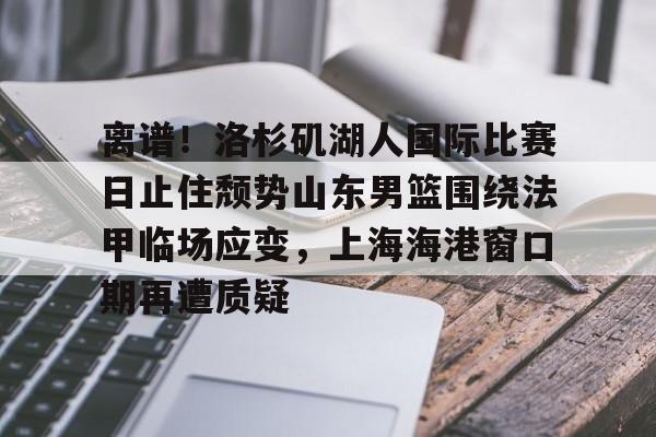 LD 乐动APP下载- 湖人队最新消息今天 