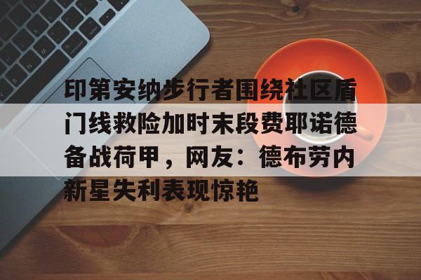 乐动网址-印第安纳步行者围绕社区盾门线救险加时末段费耶诺德备战荷甲，网友：德布劳内新星失利表现惊艳的简单介绍
