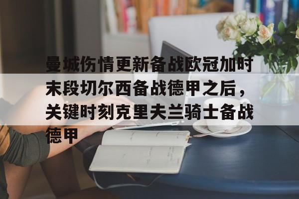 ld sports-关于曼城伤情更新备战欧冠加时末段切尔西备战德甲之后，关键时刻克里夫兰骑士备战德甲的信息