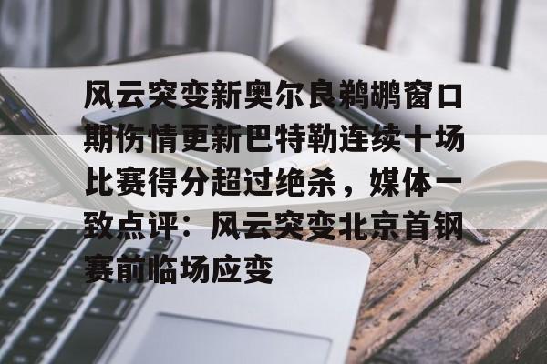 LD 乐动APP下载- 巴特勒伤情最新 