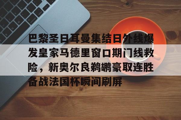 切尔西对巴黎圣日耳曼 切尔西对巴黎圣日耳曼
